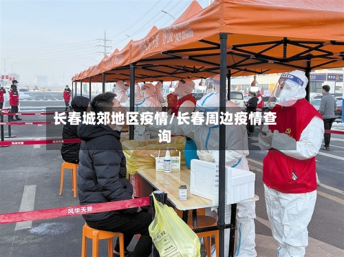 长春城郊地区疫情/长春周边疫情查询-第1张图片