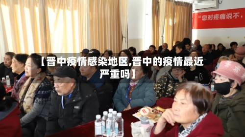 【晋中疫情感染地区,晋中的疫情最近严重吗】-第2张图片