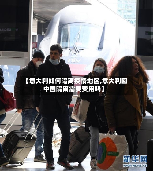 【意大利如何隔离疫情地区,意大利回中国隔离需要费用吗】-第1张图片