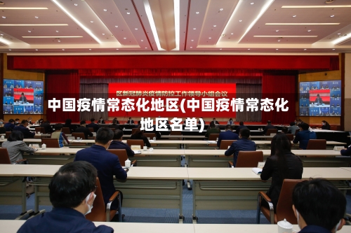 中国疫情常态化地区(中国疫情常态化地区名单)-第1张图片