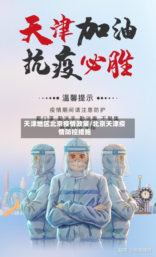 天津地区北京疫情政策/北京天津疫情防控措施-第1张图片