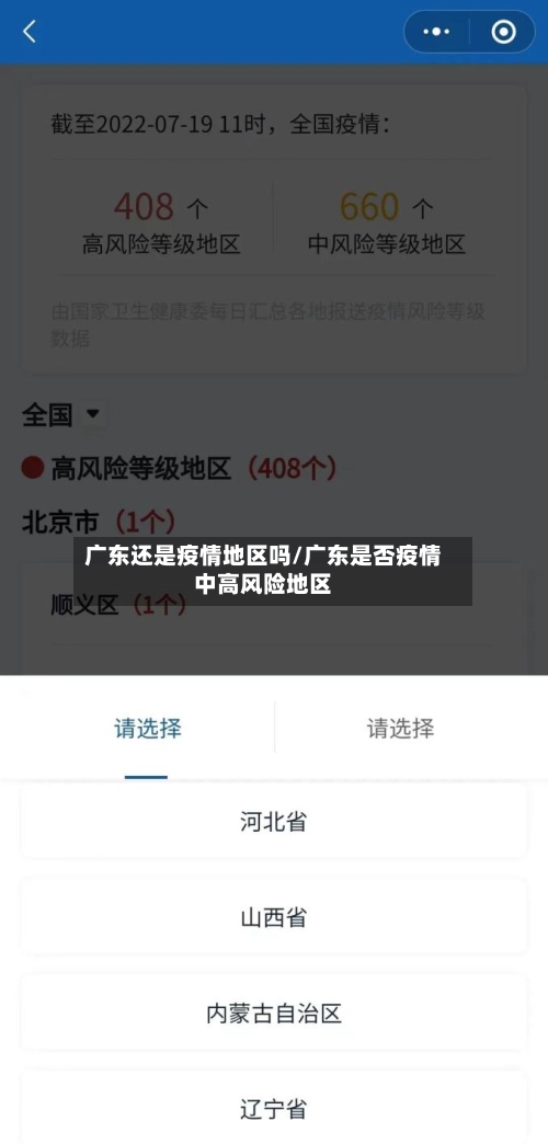 广东还是疫情地区吗/广东是否疫情中高风险地区-第2张图片