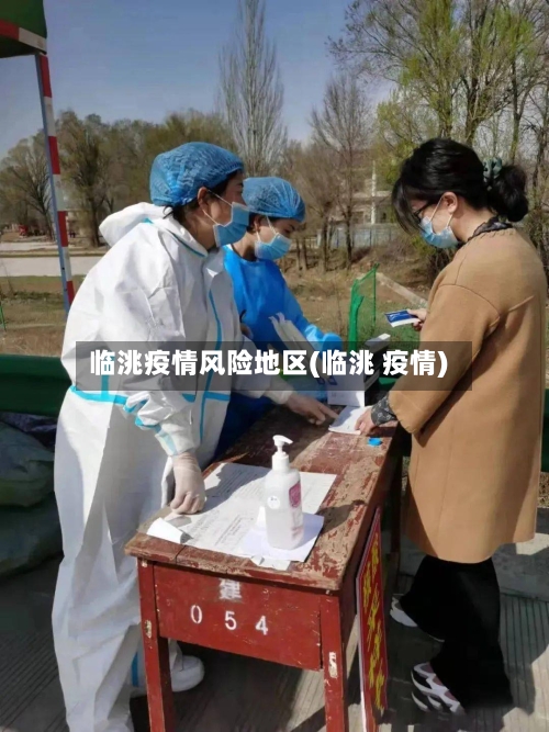 临洮疫情风险地区(临洮 疫情)-第2张图片