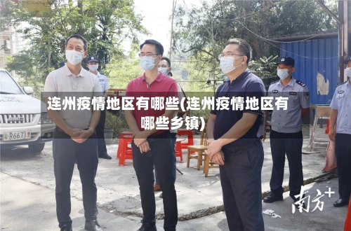 连州疫情地区有哪些(连州疫情地区有哪些乡镇)-第2张图片