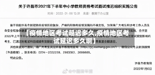 【疫情地区考试延迟多久,疫情地区考试延迟多久啊】-第3张图片