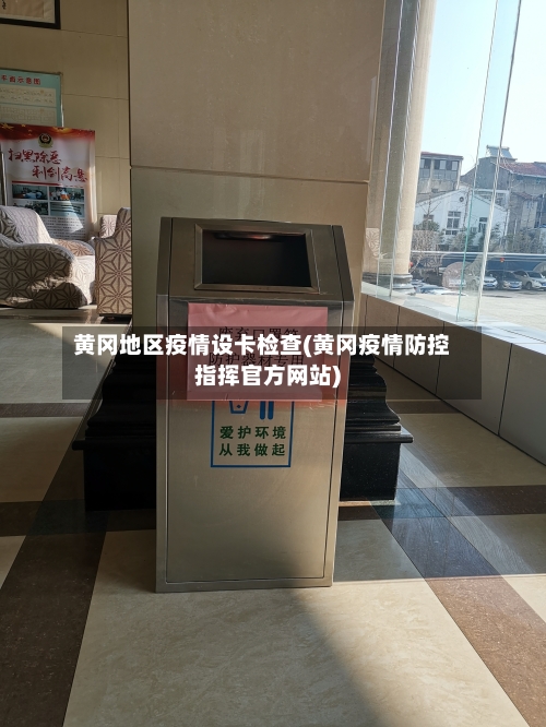黄冈地区疫情设卡检查(黄冈疫情防控指挥官方网站)-第3张图片
