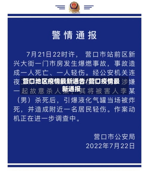 营口地区疫情最新通告/营口疫情最新通报-第2张图片