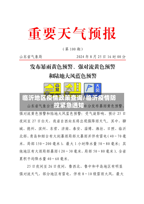 临沂地区疫情政策查询/临沂疫情防控紧急通知-第1张图片