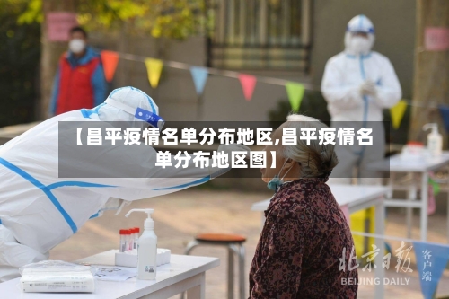 【昌平疫情名单分布地区,昌平疫情名单分布地区图】-第1张图片