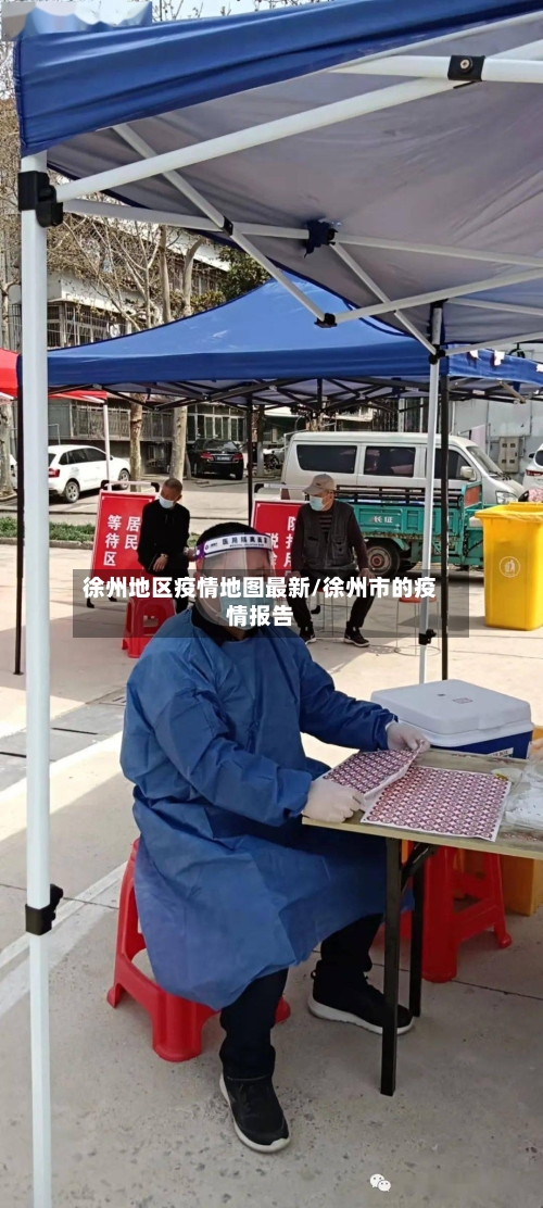 徐州地区疫情地图最新/徐州市的疫情报告-第1张图片