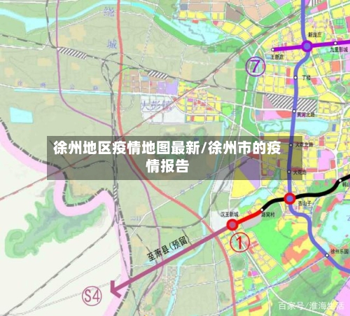 徐州地区疫情地图最新/徐州市的疫情报告-第3张图片