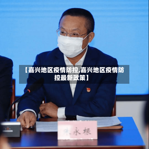 【嘉兴地区疫情防控,嘉兴地区疫情防控最新政策】-第1张图片