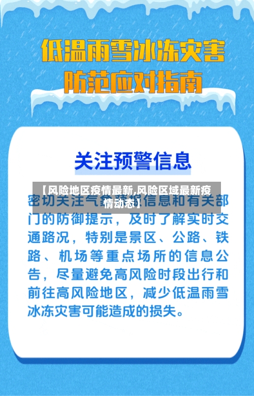 【风险地区疫情最新,风险区域最新疫情动态】-第1张图片