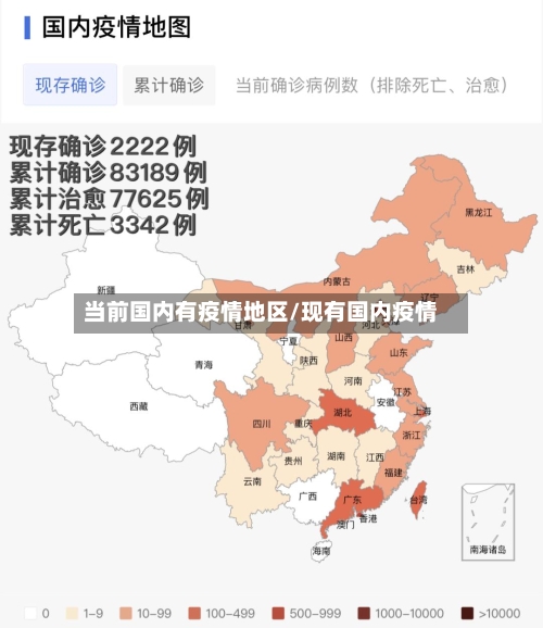 当前国内有疫情地区/现有国内疫情-第1张图片